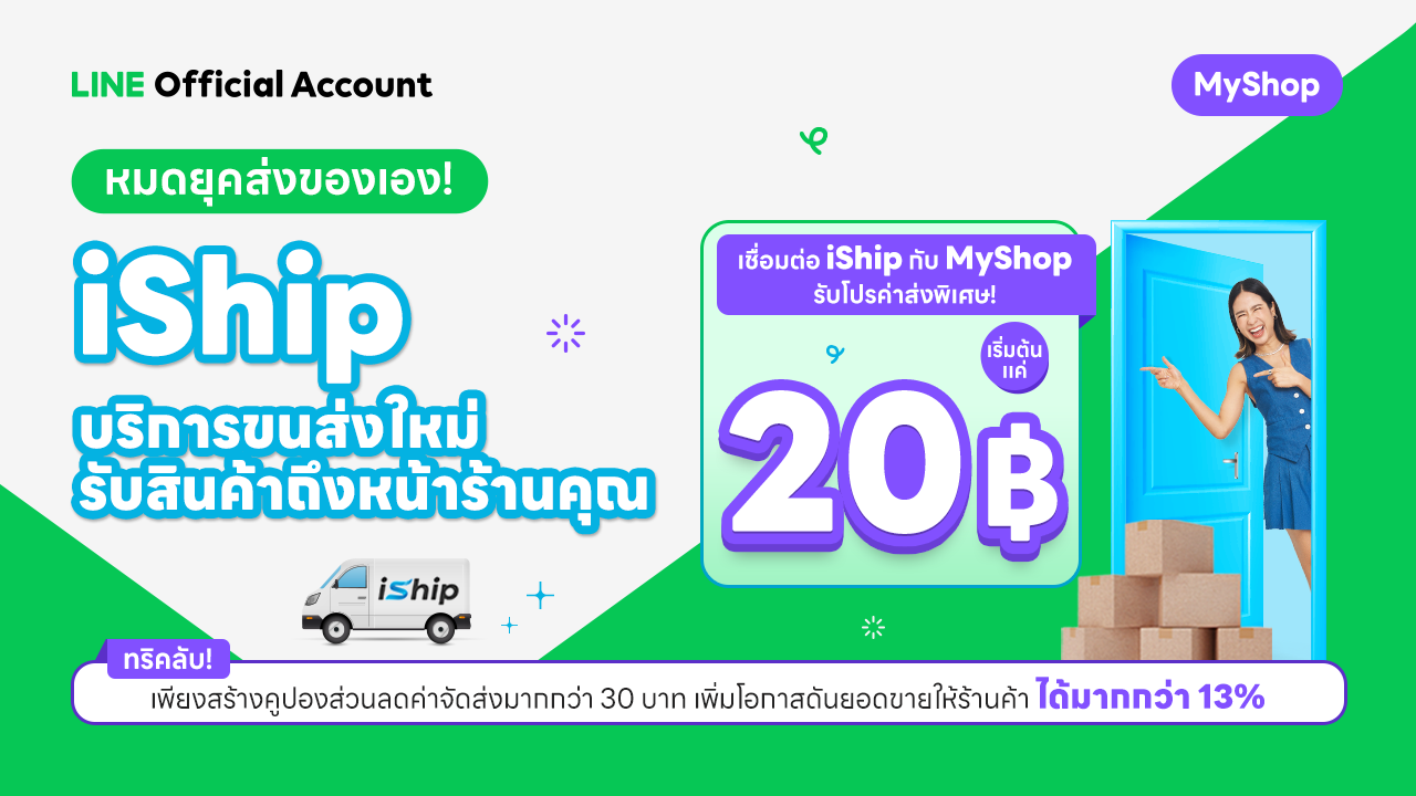  iShip บริการขนส่งใหม่ เชื่อมต่อกับ MyShop ได้เเล้ววันนี้!